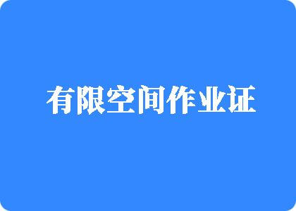 中国大鸡吧操逼网站有限空间作业证